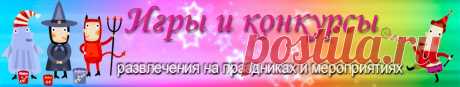 ИГРЫ  И  КОНКУРСЫ  НА  ВЕЧЕРИНКИ, СВАДЬБЫ  И ЮБИЛЕИ    Конкурсы На вечеринке / конкурсы и игры