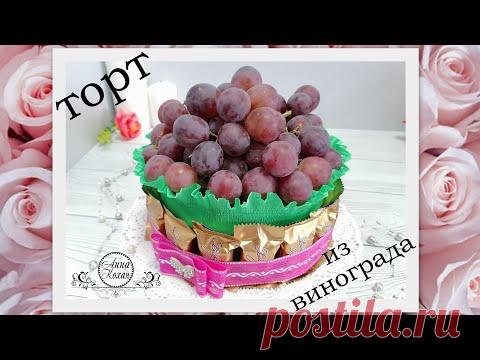 МК🎂ТОРТИК ИЗ ВИНОГРАДА И КОНФЕТ без протыкания ягод🎂Торт из конфет своими руками🎂Анна Кохан🎂