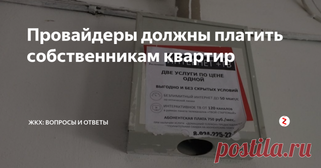 Провайдеры должны платить собственникам квартир Собственники квартир могут заработать на своем имуществе.
