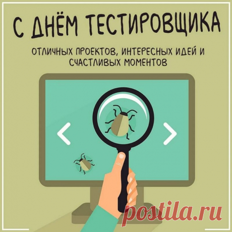 С Днём тестировщика. Пусть тесты проходят легко и удачно, пусть результат всегда будет верным и правильным, пусть судьба безо всяких тестов дарит тебе большую удачу и ведёт тебя по пути успеха.