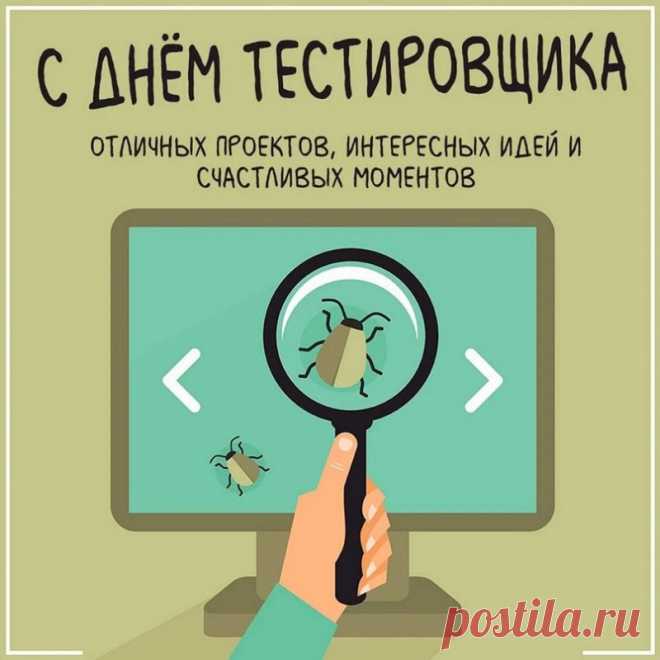 С Днём тестировщика. Пусть тесты проходят легко и удачно, пусть результат всегда будет верным и правильным, пусть судьба безо всяких тестов дарит тебе большую удачу и ведёт тебя по пути успеха.
