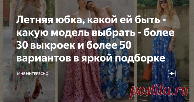 Летняя юбка, какой ей быть - какую модель выбрать - более 30 выкроек и более 50 вариантов в яркой подборке Весна-весна! Что же из этого следует? Следует шить!
По песне надо шить сарафаны и платья, но это для рифмы все же, к тому же, статью с выкройками легких платьев я написала вчера. А сегодня речь о ярких и легких летних юбках.
Сегодня в подборке модели на любую фигуру и любой вкус - длинные и короткие, юбки-солнце и юбки с запахом.
В большинстве случаев не точные выкрой...