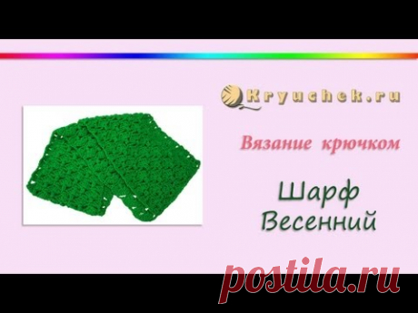 Шарф Весенний крючком (Crochet Scarf "Spring")