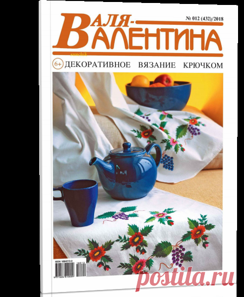 Читать журнал Валя-Валентина №12 2018 бесплатно - полная версия.