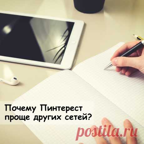 Подготовила статью о том, почему Пинтерест лучше других соцсетей. Отличия Пинтерест от ВК и ИГ. В чем преимущество Пинтерест и какие возможности дает Pinterest. Читайте по ссылке