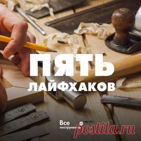Сегодня понедельник, а значит в эфире полезные лайфхаки! Ставим лайкушу ❤ и сохраняем в закладки (в ВК это новая функция!) 📌 Чтобы тонкая рейка не треснула при забивании гвоздя - зажмите её плоскогубцами! 📌 Удерживайте гвоздь обычной бельевой прищепкой, чтобы сохранить пальцы от удара 📌 Если гаечный ключ больше, чем болт, можно вставить между ними монетку 📌 Для шлифовки труднодоступных поверхностей, может пригодиться пилка, которая обклеена наждачной бумагой. Можно зачищать древесину, пластик,…