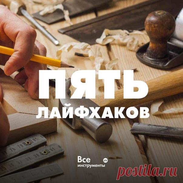 Сегодня понедельник, а значит в эфире полезные лайфхаки! Ставим лайкушу ❤ и сохраняем в закладки (в ВК это новая функция!) 📌 Чтобы тонкая рейка не треснула при забивании гвоздя - зажмите её плоскогубцами! 📌 Удерживайте гвоздь обычной бельевой прищепкой, чтобы сохранить пальцы от удара 📌 Если гаечный ключ больше, чем болт, можно вставить между ними монетку 📌 Для шлифовки труднодоступных поверхностей, может пригодиться пилка, которая обклеена наждачной бумагой. Можно зачищать древесину, пластик,…