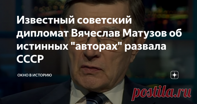 Известный советский дипломат Вячеслав Матузов об истинных 