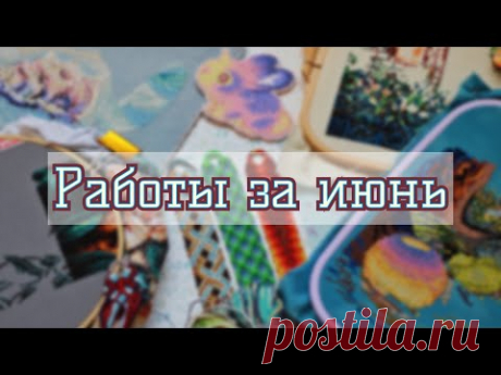 Фенечки и вышивка за июнь ✔️2022