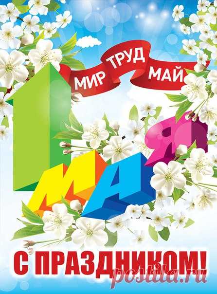 Дорогие Друзья  !!! С 1 Мая !!! С праздником Весны и Труда !!!    
 #МирТрудМай #1Мая #Первомай #Весна #Солнце #Праздник
