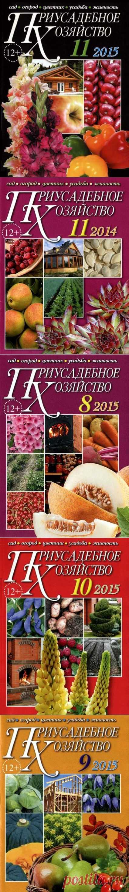 Приусадебное хозяйство №11 Ноябрь/2015 + приложения