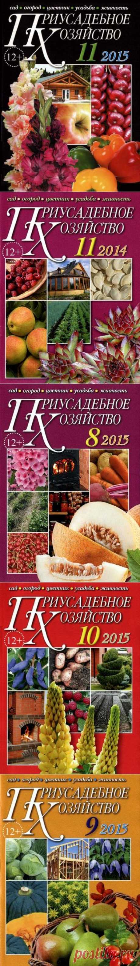 Приусадебное хозяйство №11 Ноябрь/2015 + приложения