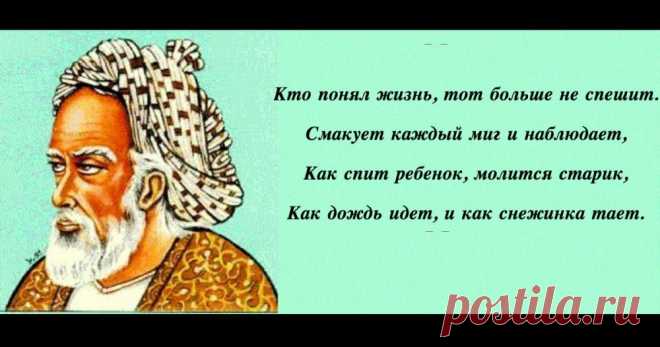 18 самых лучших мыслей Омара Хайяма, после которых вас 100% отпустит - Секреты Жизни