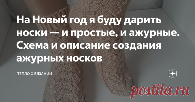 На Новый год я буду дарить носки — и простые, и ажурные. Схема и описание создания ажурных носков Обожаю вязать #носки спицами! Долго не решалась вязать из тонкой, истинно 