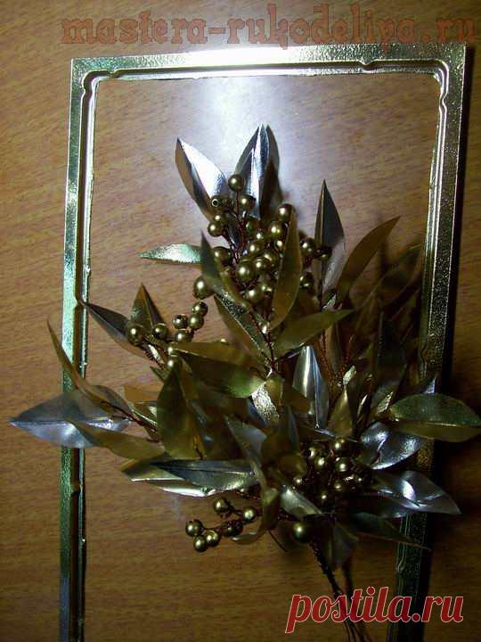 Мастер-класс по поделкам из корекса: Букет остролиста