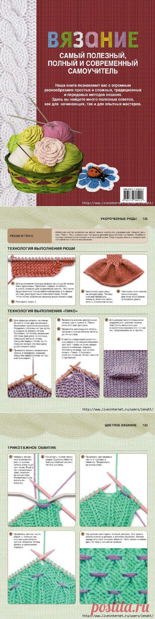 Вязание. Самый полезный, полный и современный самоучитель