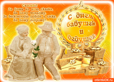 Бабушки и дедушки, родные,
Вам хочу от сердца пожелать,
Чтоб вы были вечно молодые
И любили с внуками играть.
