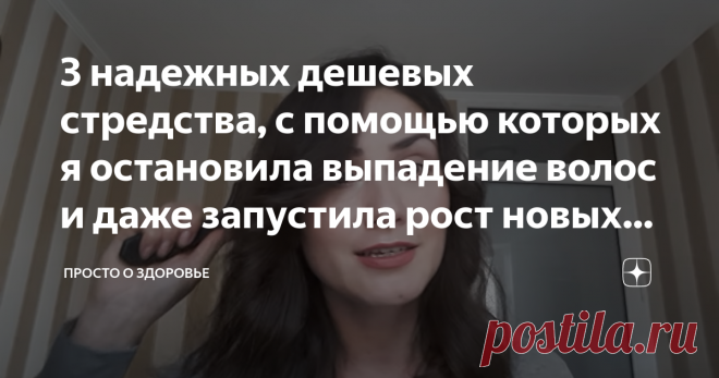 3 надежных дешевых стредства, с помощью которых я остановила выпадение волос и даже запустила рост новых после 50 лет Приветствую вас! Хочу рассказать вам о 3 средствах для волос, которыми сейчас пользуюсь.
Я всегда замечала, что мои волосы с возрастом редеют, как трава на поляне. Что только не пыталась сделать: и то, принимала, и это... советовалась с подругами, с врачами. Одни разводили руками, другие советовали разные средства.
Улыбнитесь и поставьте лайк! :)
Так вот, я...