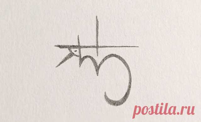 Сигила «Я властен над своей жизнью» Этот сигил для всех, кто пытается почувствовать себя сильным и контролирующим свою жизнь, в какой бы форме это ни происходило.