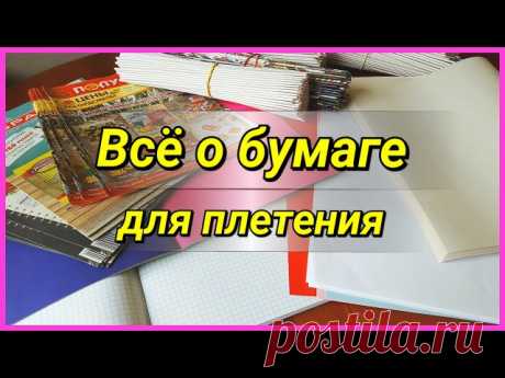 Добрый день! И вновь небольшая подборка мастер-классов по плетению из газетных трубочек... 
Хотите научиться? запасайтесь терпением, хорошим настроением и ТВОРИТЕ!!! 
Но при этом делитесь, пожалуйста, фотографиями своих шедевров в фотоальбоме группы https://vk.com/album-73661872_209933997, и не забывайте заглядывать в этот альбом, чтобы полюбоваться работами наших мастериц и мастеров! Не скупитесь на добрые слова и лайки, вы же сами знаете: как они порой необходимы!!!

#пл...
