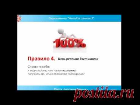 Как ставить цели, чтобы они гарантированно реализовывались.