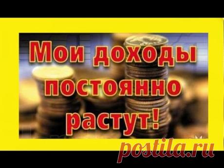 Притянуть деньги. Сильные аффирмации - слушать аудио.
