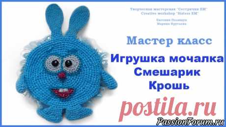 МК игрушка-мочалка Смешарик "Крош