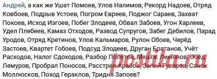 Подрыв Устоев, Ушаев Помоев, Рулон Обоев, отряд Ковбоев и т.п. — Яндекс: нашлось 652 тыс. результатов