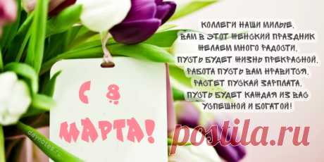 Красивые открытки с поздравлением 8 марта: распечатай или отправь по почте