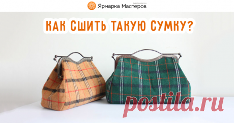 Как сшить сумку саквояж с фермуаром | Журнал Ярмарки Мастеров Как сшить сумку саквояж с фермуаром – бесплатный мастер-класс по теме: Шитье ✓Своими руками ✓Пошагово ✓С фото