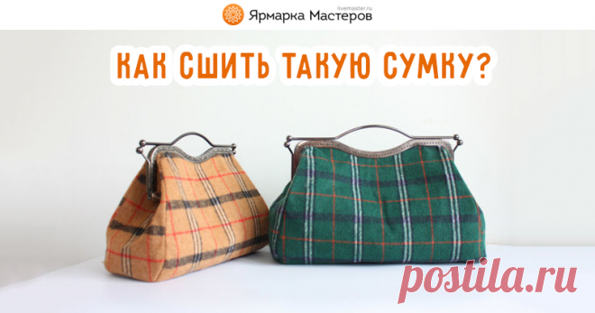 Шьем сумку саквояж с фермуаром | Журнал Ярмарки Мастеров Шьем сумку саквояж с фермуаром – бесплатный мастер-класс по теме: Шитье ✓Своими руками ✓Пошагово ✓С фото