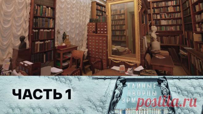 Тайные дворцы Эрмитажа. Квартира