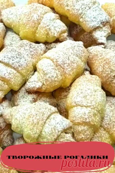 творожные рогалики