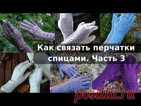 Вяжем Перчатки спицами | Пальчики без лишних дырочек | Часть 3