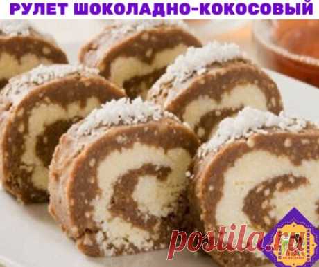 Рулет шоколадно-кокосовый 
Необходимые продукты:
* Для шоколадной массы:
печенье - 200 г
сахар - 1/2 стакана
какао-порошок - 2 ст. ложки
сливочное масло - 200 г
орехи рубленые - 100 г
* Для кокосовой массы:
сливочное масло - 100 г
сахарная пудра - 100 г
кокосовая стружка - 100 г
Способ приготовления:
1. Для шоколадной массы масло и орехи смешайте с сахаром и какао. Добавьте измельченное печенье, перемешайте. Полученную массу выложите на пергамент слоем толщиной 0,5 см и охладите.
2. Для коко