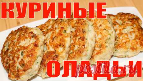 Нежные Куриные Оладьи Вкуснее Многих Котлет. Заготовки Впрок для Морозильника Такие вкусные куриные оладьи можно приготовить на обед или ужин, а можно заморозить впрок и у вас всегда будет, чем накормить семью. Это очень удачный рецепт...