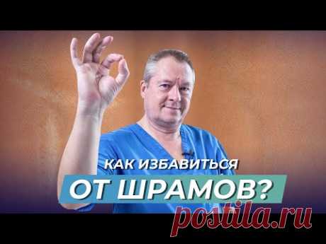Как избавиться от рубцов? Средство от рубцов. Народные средства от  шрамов