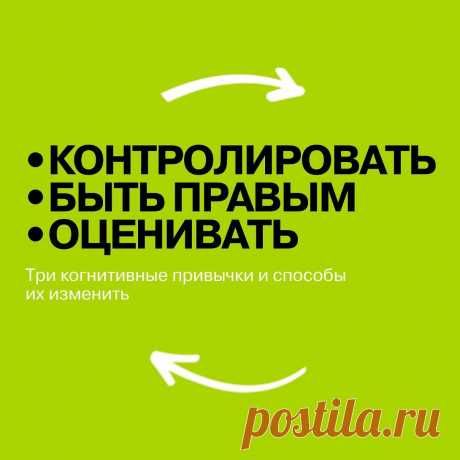 Photo by Издательство Альпина Паблишер on March 15, 2022. May be an image of text that says 'контролировать быть правым оценивать три когнитивные привычки и способы их изменить T'.