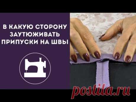 В какую сторону заутюживать припуски на швы - YouTube