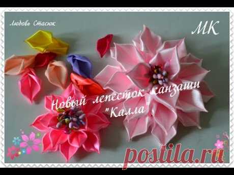 Новый лепесток канзаши " Калла"/New Petal Kanzashi " Calla Lily"/D.I.Y