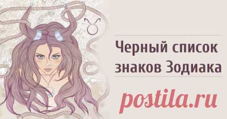 Черный список знаков Зодиака