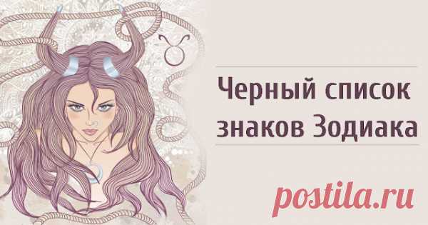 Черный список знаков Зодиака
