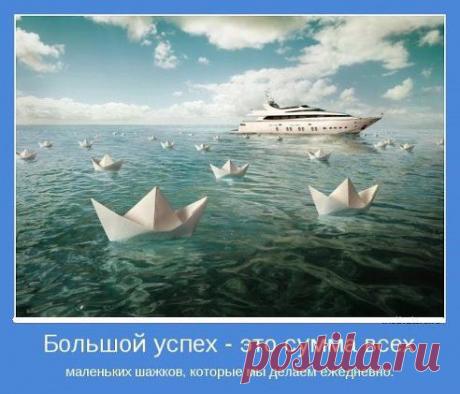 Можно во всем винить других и отчаиваться, а можно каждый день вставать еще раньше и упорно добиваться успеха.© Люк Дэйли
Сделайте свой шаг!