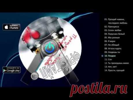 Группа Фристайл - Прощай навеки, последняя любовь (Полный альбом) - YouTube