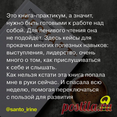 Photo shared by Издательство Альпина Паблишер on March 15, 2022 tagging @santo_irine. May be an image of text that says 'это нига-практикум, a значит, нужно быть готовыми K работе над собой. для ленивого чтения она не подойдёт. здесь кейсы для прокачки многих полезных навыков: выступления, лидерство, очень много o том, как прислушиваться K себе и слышать. как нельзя кстати эта книга попала мне в руки сейчас. и спасала всю неделю, помогая переключаться с пользой для развити...