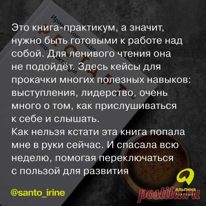 Photo shared by Издательство Альпина Паблишер on March 15, 2022 tagging @santo_irine. May be an image of text that says 'это нига-практикум, a значит, нужно быть готовыми K работе над собой. для ленивого чтения она не подойдёт. здесь кейсы для прокачки многих полезных навыков: выступления, лидерство, очень много o том, как прислушиваться K себе и слышать. как нельзя кстати эта книга попала мне в руки сейчас. и спасала всю неделю, помогая переключаться с пользой для развити...
