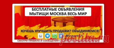 Бесплатные объявления Мытищи Москва Весь Мир