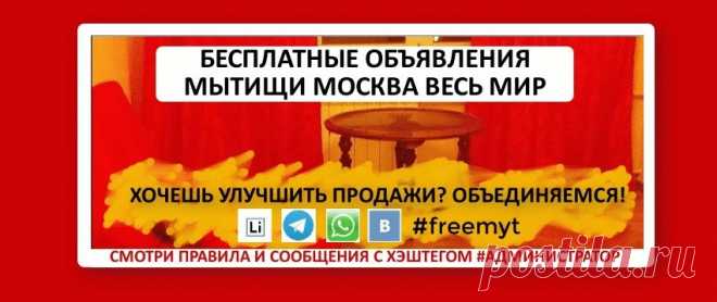 Бесплатные объявления Мытищи Москва Весь Мир