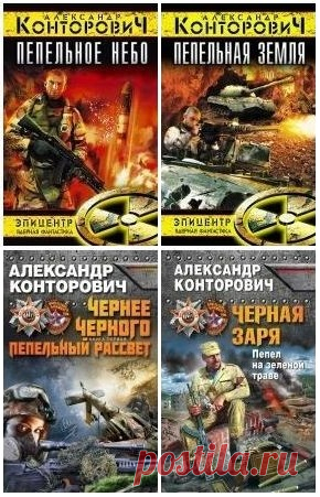 Александр Конторович - Выжженная земля (Пепельное небо. Пепельная земля. Пепельный рассвет. Пепел на зеленой траве) (Аудиокнига) Серия «Выжженная земля» рассказывает о том, как начиналась страшная катастрофа, к чему могут привести поступки людей, не обдуманные как следует. Даже руководители порой поддаются эмоциям, а из-за их неверных решений может пострадать весь мир. Главный герой – опытный сотрудник спецслужб Сергей