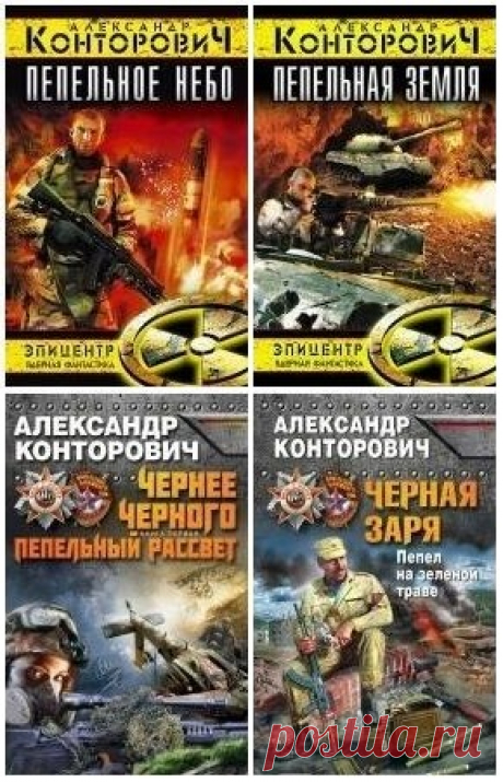 Александр Конторович - Выжженная земля (Пепельное небо. Пепельная земля. Пепельный рассвет. Пепел на зеленой траве) (Аудиокнига) Серия «Выжженная земля» рассказывает о том, как начиналась страшная катастрофа, к чему могут привести поступки людей, не обдуманные как следует. Даже руководители порой поддаются эмоциям, а из-за их неверных решений может пострадать весь мир. Главный герой – опытный сотрудник спецслужб Сергей